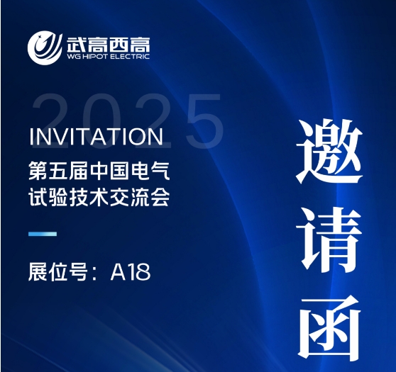 武高西高電氣誠邀您蒞臨第五屆中國電氣試驗(yàn)技術(shù)交流會(huì)！